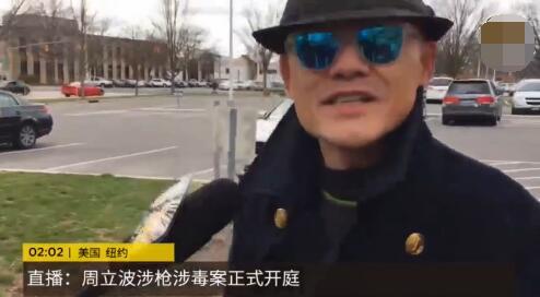 【周立波持枪持毒案开审，律师到庭后一言不发】周立波持枪持毒案在美国正式开庭审理，如果罪名成立，或将面临2年以上徒刑。最新现场消息，纽约时间4月7日中午12点50分左右，周立波代理律师莫虎现身，面对媒体发问，只字不语。
